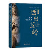 西出葱岭：亚洲考古八讲 [意]魏正中 编  方笑天，王倩 译 北京大学出版社 商品缩略图0