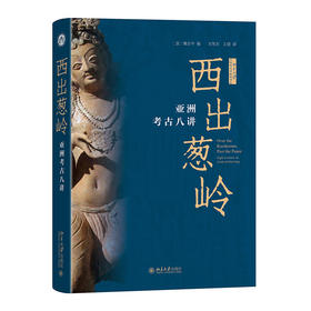 西出葱岭：亚洲考古八讲 [意]魏正中 编  方笑天，王倩 译 北京大学出版社