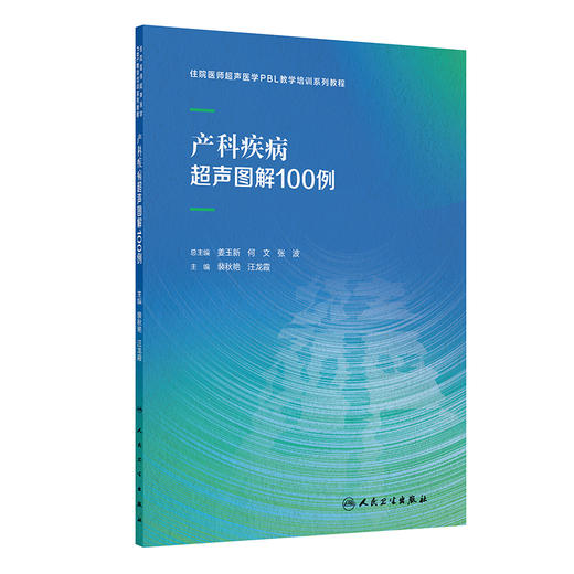 产科疾病超声图解100例 住院医师超声医学PBL教学培训系列教程 裴秋艳 汪龙霞 主编 全面阐述产科相关疾病 妇产科学人民卫生出版社 商品图1