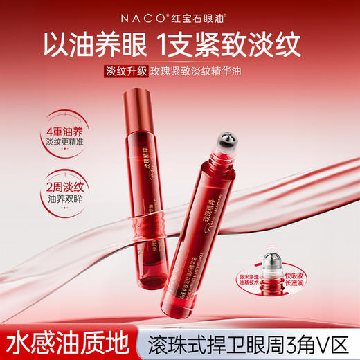 【老客户专属】NACO玫瑰紧致淡纹眼部精华油9ML/支 商品图0