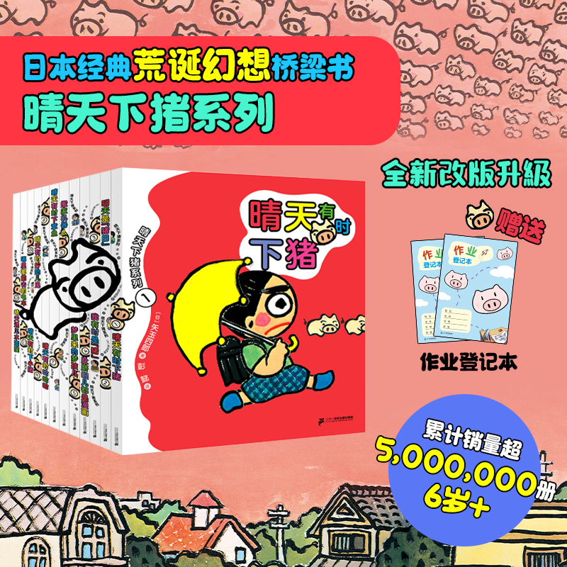 晴天下猪系列 （1-12共12册）（赠作业登记本）