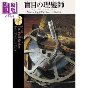 预售 【中商原版】盲理发师 约翰迪克森卡尔经典推理日译版 日文原版日韩 盲目の理髪師 創元推理文庫