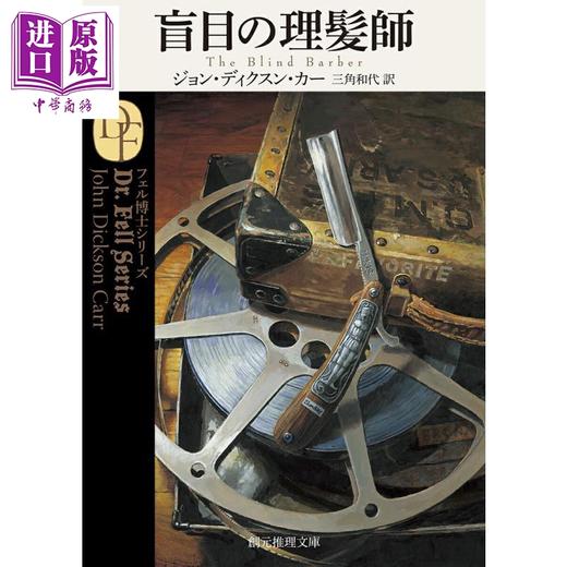 预售 【中商原版】盲理发师 约翰迪克森卡尔经典推理日译版 日文原版日韩 盲目の理髪師 創元推理文庫 商品图0