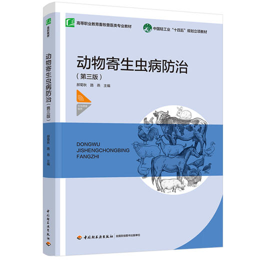 动物寄生虫病防治（第三版）（高等职业教育畜牧兽医类专业教材）（中国轻工业“十四五”规划立项教材） 商品图0