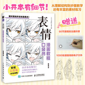 表情 漫画教程口袋书 二次元动漫插画教程书基础小白自学 发型素材临摹练习口袋本
