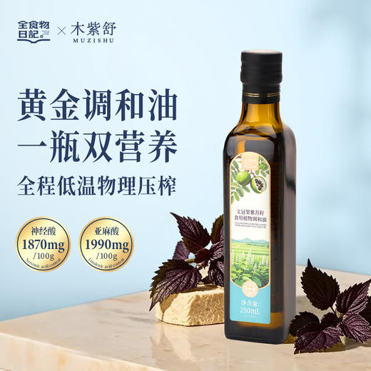 全食物日记 文冠果紫苏籽食用植物调和油250mL 商品图0