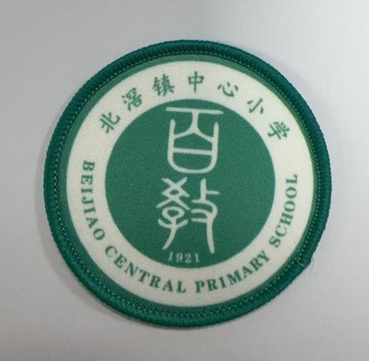 通版佛山市顺德区北滘镇中心小学包边校徽姓名贴章可缝烫现货发51 商品图0