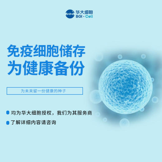 储存免疫细胞 商品图0