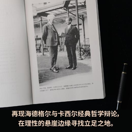 欧陆分野：海德格尔与卡西尔在达沃斯 | 哲学史上的大地震，人性就此分道扬镳 商品图1