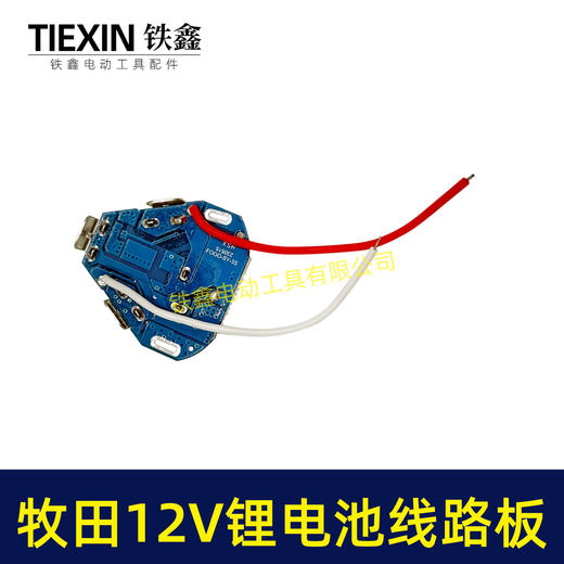 【货号05309】锂电钻配件牧田12V锂电池线路板保护板 商品图7