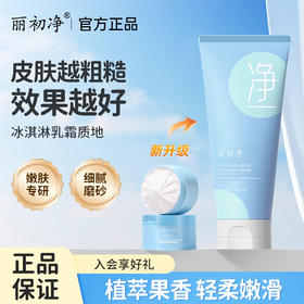 丽初净嫩肤磨砂膏全身嫩白