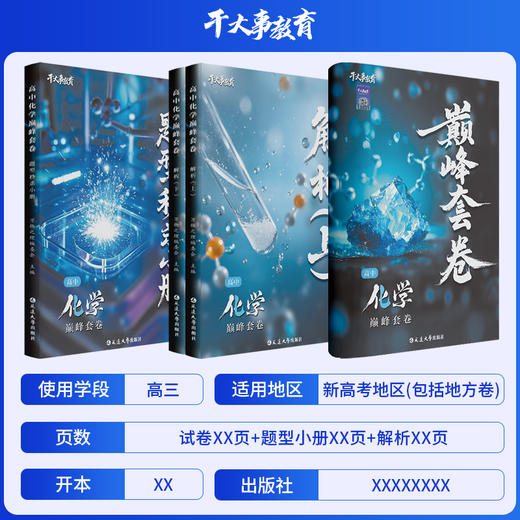 化学巅峰套卷 商品图6