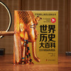 《世界历史大百科》全彩精编典藏版， 适合打开就爱上的历史百科全书！纵横百万年世界史，读懂今日世界！ 商品缩略图0