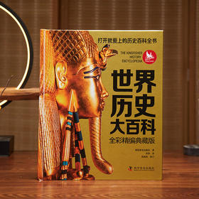 《世界历史大百科》全彩精编典藏版， 适合打开就爱上的历史百科全书！纵横百万年世界史，读懂今日世界！