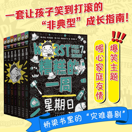 糟糕的一周系列1-7（全7册） 商品图0