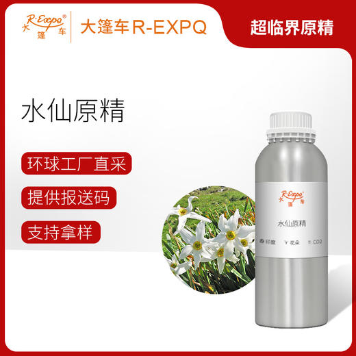 水仙原精 Narcissus CO2萃取精油芳疗护理香氛调香香薰香水 批发 商品图0