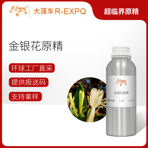 金银花原精 Honey suckle CO2萃取精油芳疗护理香氛调香香薰香水 商品图0