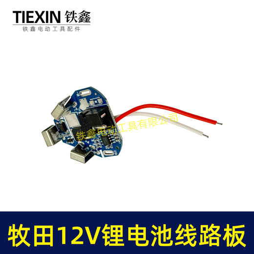 【货号05309】锂电钻配件牧田12V锂电池线路板保护板 商品图4