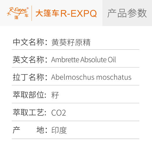 黄葵籽原精 Ambrette CO2萃取进口精油原料批发芳疗护理香氛调香大篷车精油 商品图2