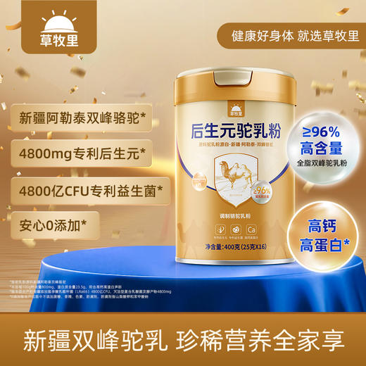 【鲜活营养】草牧里 后生元全脂驼乳粉（驼奶粉） 400g/罐 奶香浓郁 配方纯净 商品图1