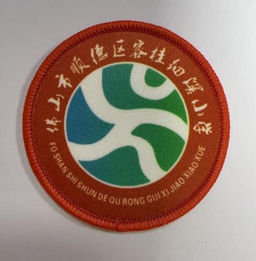 通版佛山市顺德区容桂细滘小学包边校徽服姓名贴章可缝烫现货发51 商品图0