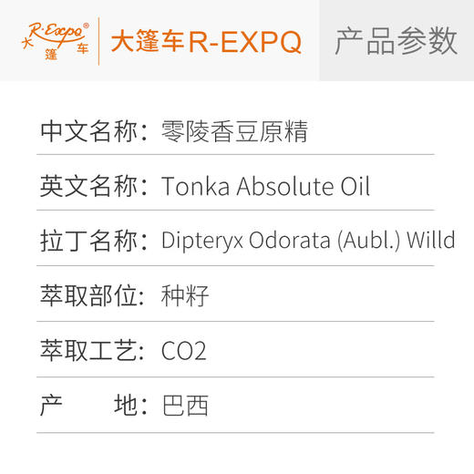 零陵香豆原精 Tonka 巴西产地直采 原料批发芳疗调香 大篷车精油 商品图2