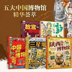 孩子一定要去的博物馆 全5册 （故宫+国博+三星堆+敦煌+陕博）