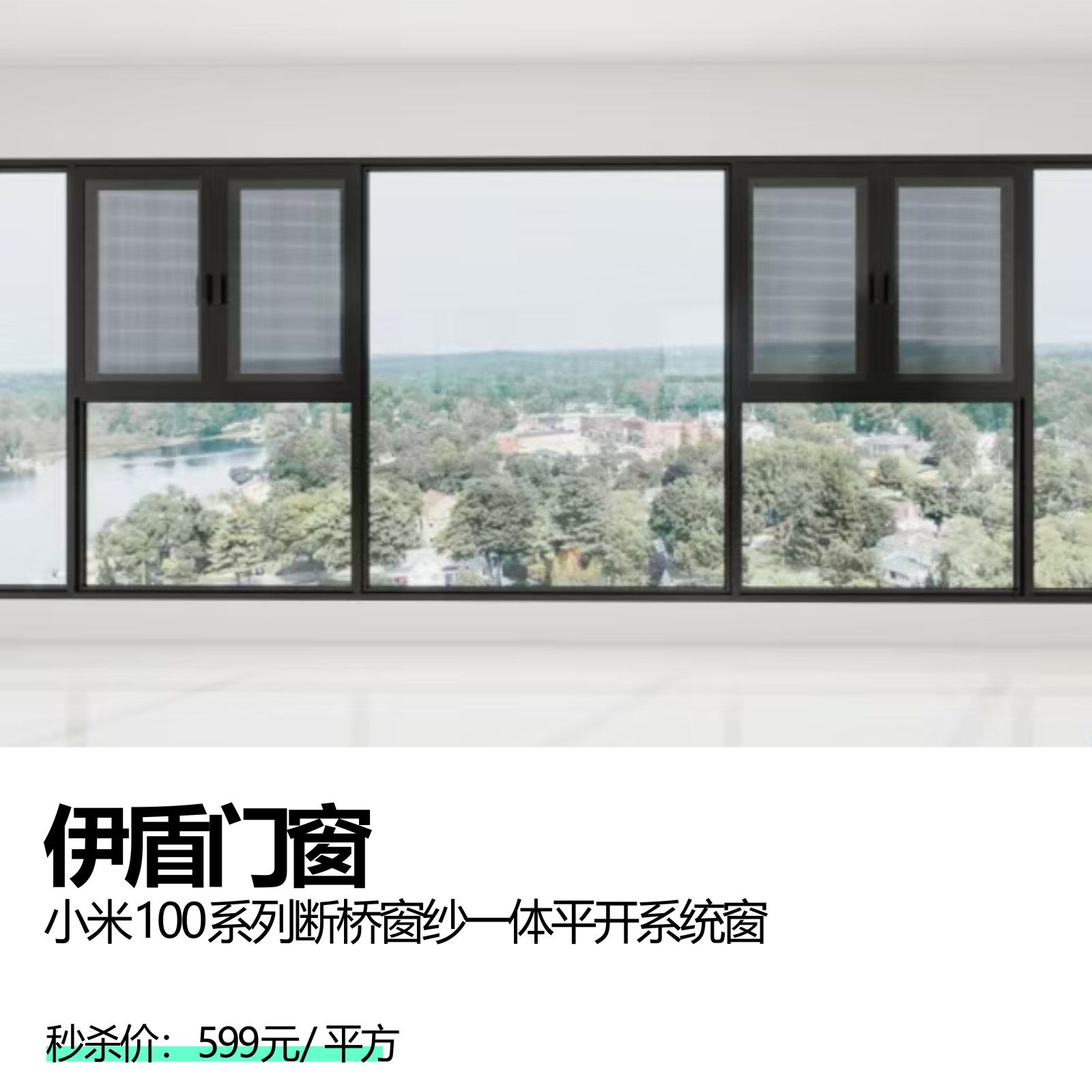 伊盾门窗  小米100系列断桥窗纱一体平开系统窗