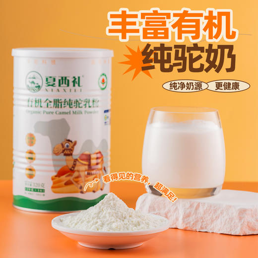 夏西礼有机全脂纯驼乳粉320克/罐（20克*16袋） 商品图1