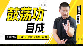 【7月15日】鼓荡功自成——功夫课堂