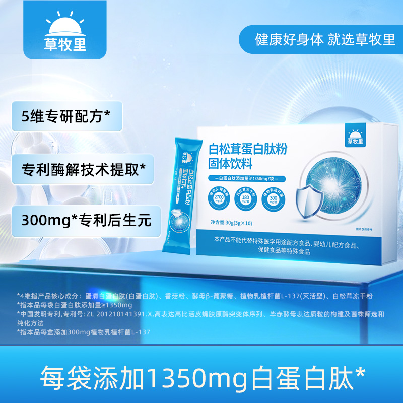 【99元2盒】草牧里 白松茸蛋白肽粉 3g*10袋/盒 5重核心成分专研复合配方