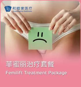 菲蜜丽私密激光治疗套餐（产后盆底肌修复）