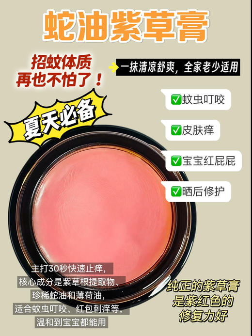 实验室高端定制 蛇油紫草膏20g｜30秒止痒 蛇油紫草膏天然配方 婴幼儿孕妈敏感肌可用 蚊虫叮咬湿疹红屁屁急救 户外居家必备 商品图1