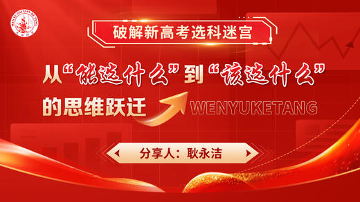 破解高考选科迷宫：从“能选什么”到“该选什么”的思维跃迁 商品图0