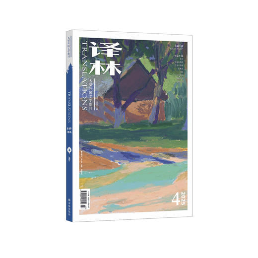 2025年《译林》杂志 第4期 商品图0