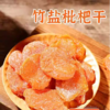 嗓子舒服！不添加蔗糖、防腐剂、香精、色素竹盐枇杷干 250g/袋 鲜果烘干 商品缩略图4
