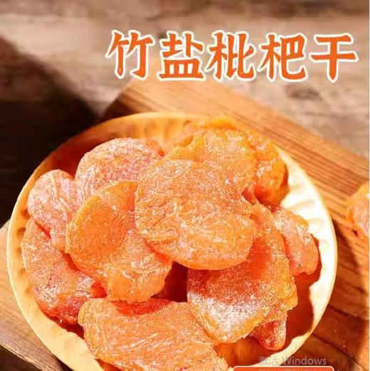 嗓子舒服！不添加蔗糖、防腐剂、香精、色素竹盐枇杷干 250g/袋 鲜果烘干 商品图4