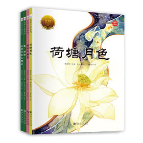 大家小绘自然与景物系列：荷塘月色+绝版的周庄+春.匆匆+听风听雨入雁山