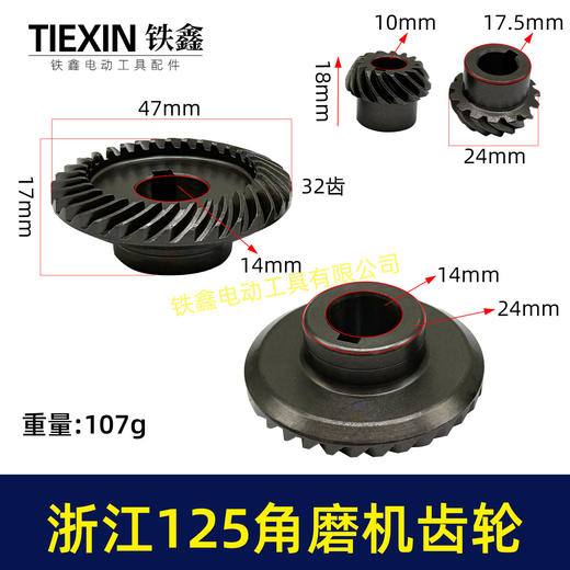 【货号05163】浙江150角磨机配件 配浙江125角磨机齿轮 商品图0