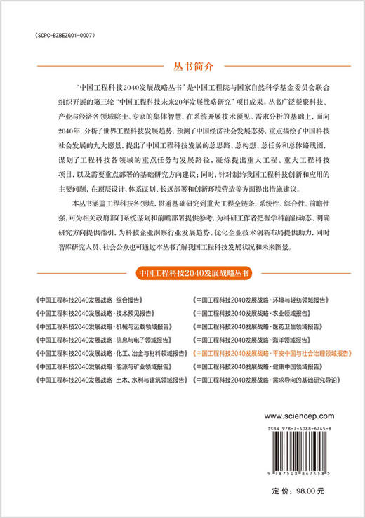 中国工程科技2040发展战略·平安中国与社会治理领域报告 商品图1