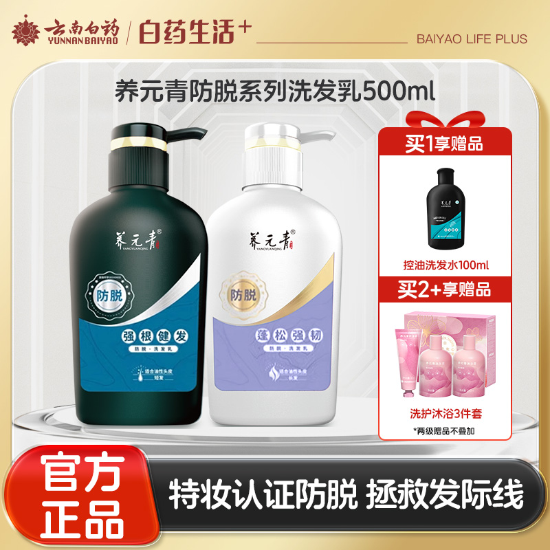 【官方正品】云南白药养元青洗发水500ml经典大瓶装去屑防脱控油强韧健发