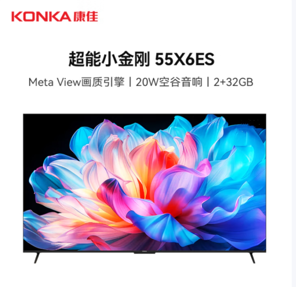康佳 电视机 55X6ES 55寸 一级能效 20Hz 超刷 2+32GB 4K超清 智能液晶平板游戏电视机