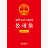中华人民共和国公司法（简明实用版） 法律出版社法规中心编 商品缩略图5