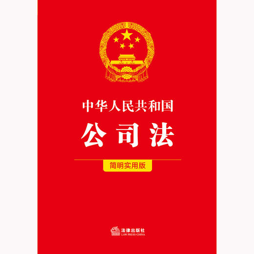 中华人民共和国公司法（简明实用版） 法律出版社法规中心编 商品图5