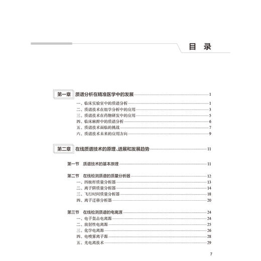 在线质谱技术与麻醉 李恩有 李海洋 主编 临床麻醉的专著 介绍在线质谱技术的基本理论及其在临床麻醉检测中的应用 人民卫生出版社 商品图3