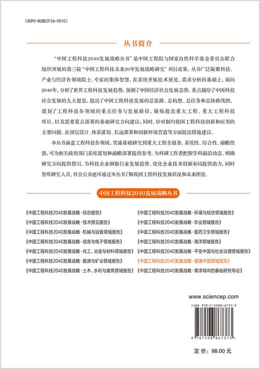 中国工程科技2040发展战略·健康中国领域报告 商品图1