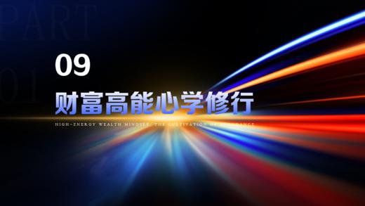 第9章  财富高能心学修行 商品图0