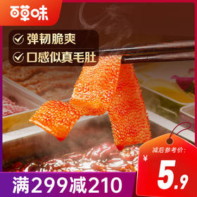 【满299减210】百草味弹脆魔芋素毛肚（红油火锅味） 120g严选魔芋粉 过瘾又轻腹