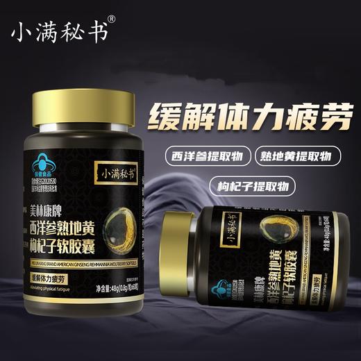 专属【古法配方 浓缩精华】小满秘书美林康牌西洋参熟地黄枸杞软胶囊 蓝帽认证 多重原料  缓解体力疲劳  优选西洋参枸杞子熟地黄  60粒/瓶 商品图2