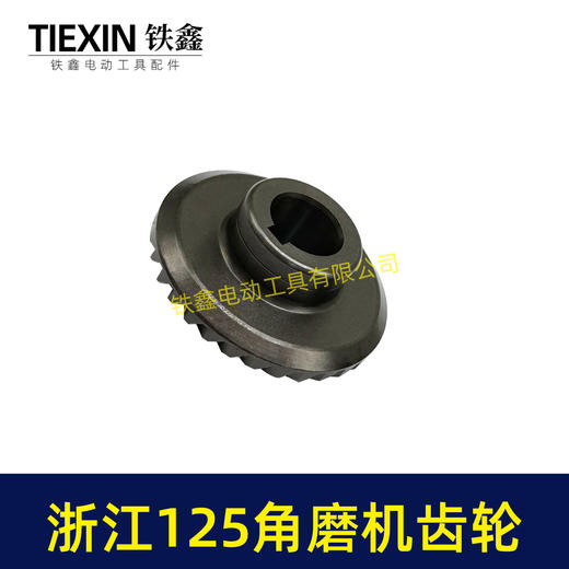 【货号05163】浙江150角磨机配件 配浙江125角磨机齿轮 商品图4
